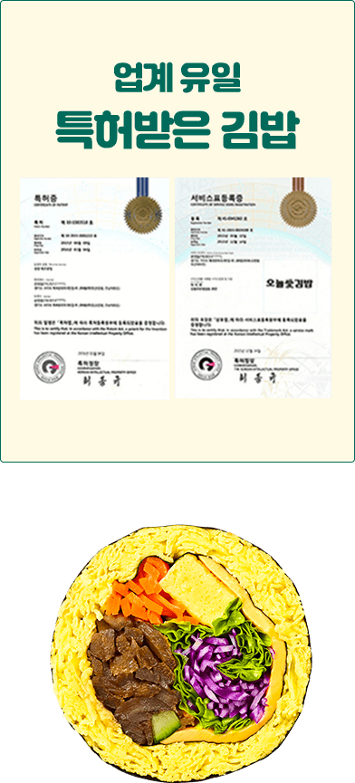 업계 유일 특허받은 김밥