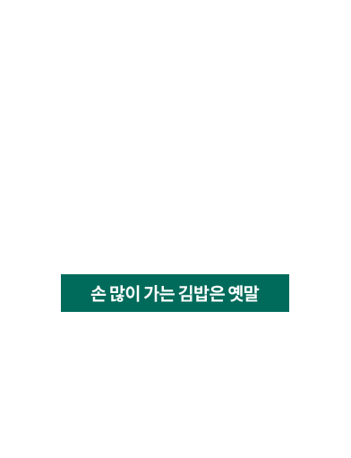 김밥 조리 공정 자동화 비율 80% 손 많이 가는 김밥은 옛말