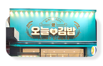 오늘애김밥 매장을 방문하는 모습