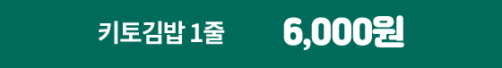 키토김밥 1줄 6,000원