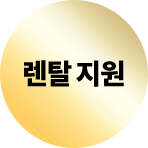 렌탈 지원