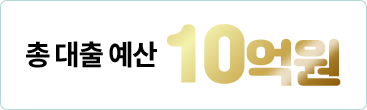 총 대출 예산 10억원