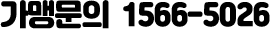 가맹문의 1566-5026