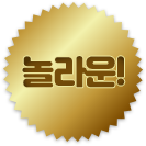 놀라운!
