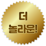 더 놀라운!