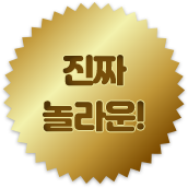 진짜 놀라운!