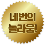 네번의 놀라움!