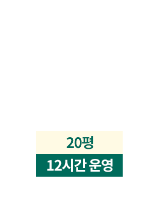 월 최고 매출 진접점 1억 2,786만원 20평 12시간 운영