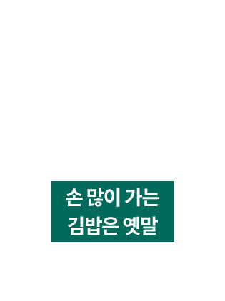 김밥 조리 공정 자동화 비율 80% 손 많이 가는 김밥은 옛말